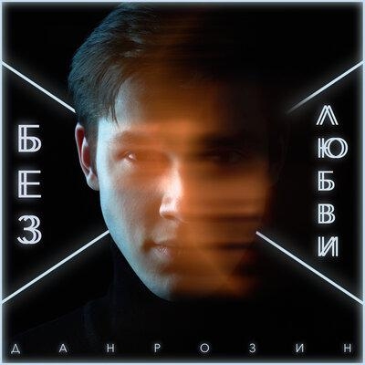 Без любви - Дан Розин
