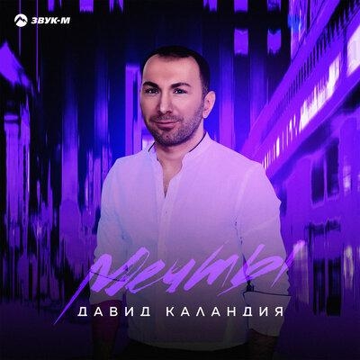 Мечты - Давид Каландия