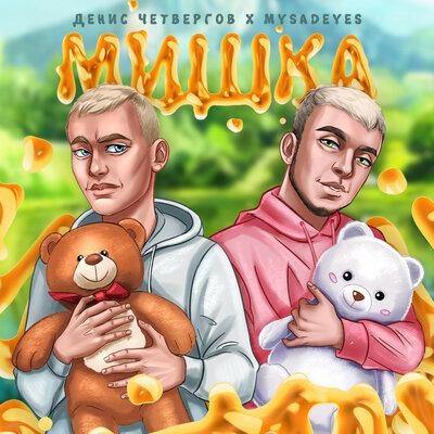 Мишка - MYSADEYES & Денис Четвергов