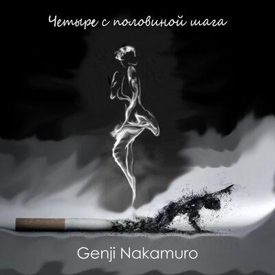 Четыре с половиной шага - Genji Nakamuro