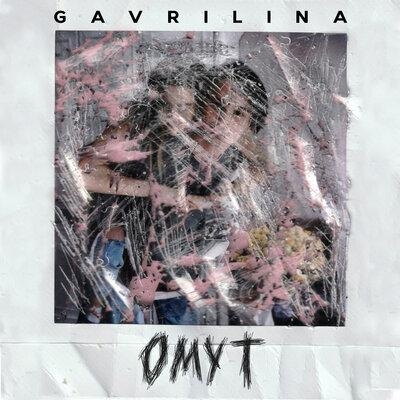 Омут - GAVRILINA