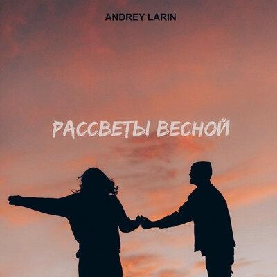 Рассветы весной - ANDREY LARIN