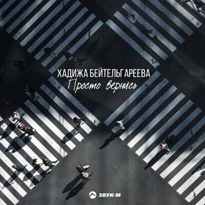 Ты душа моя - Хадижа Бейтельгареева