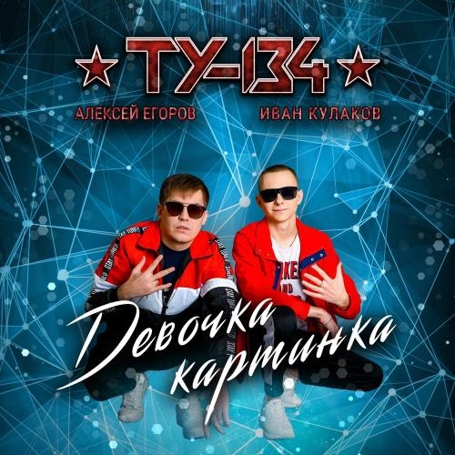 Девочка Картинка - ТУ-134