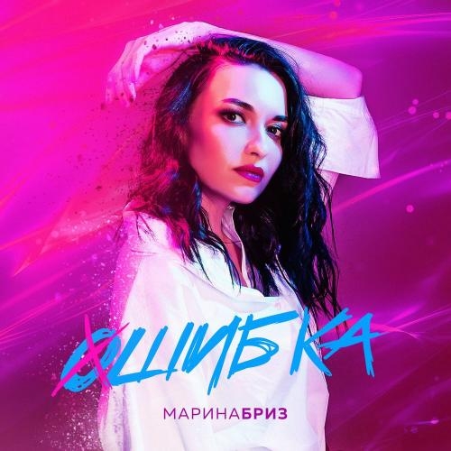 Ошибка - Марина Бриз