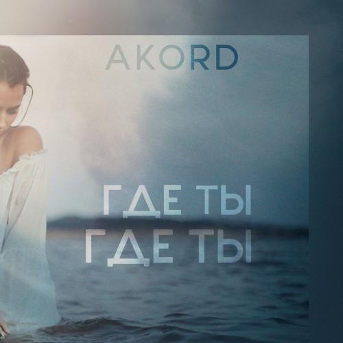 Где Ты Где Ты - Akord