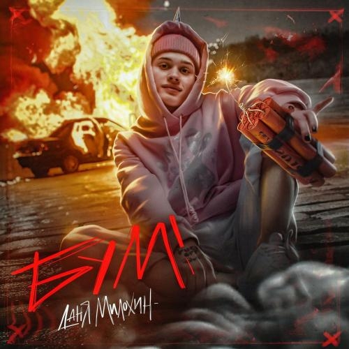 Лапки - Даня Милохин