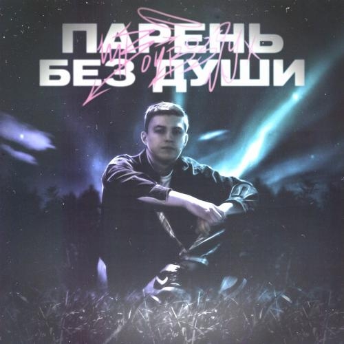 Парень Без Души - ТвойВоздух