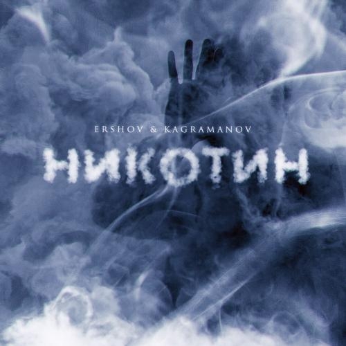 Никотин - ERSHOV feat. Kagramanov