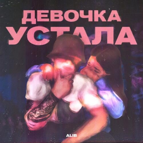 Девочка Устала - ALIB