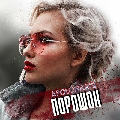 Порошок - АPOLLINARIЯ
