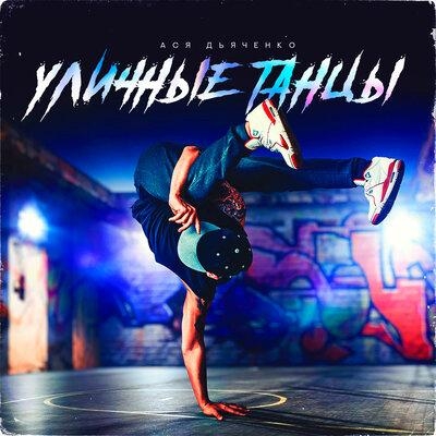 Уличные танцы - Ася Дьяченко