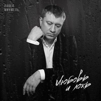 Любовь и ложь - Павел Михмель