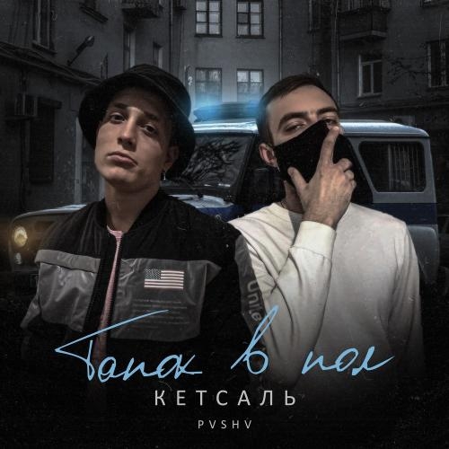 Тапок в Пол - КЕТСАЛЬ