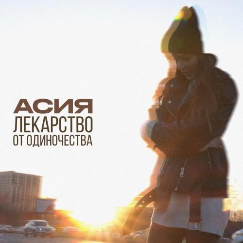 Лекарство От Одиночества - Асия