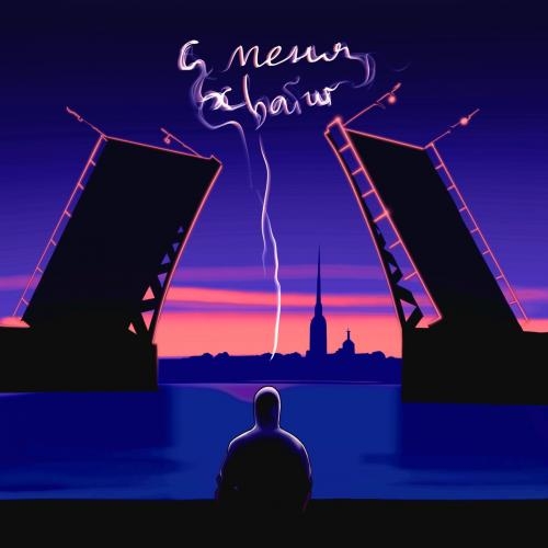 С Меня Хватит - Verbee