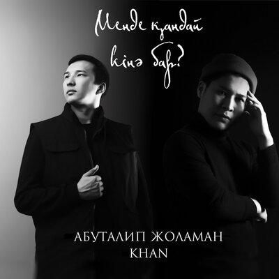 Менде Қандай Кінә Бар - Абуталип Жоламан & Khan