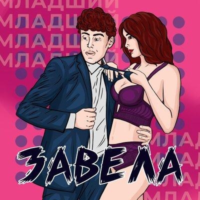 Завела - Младший