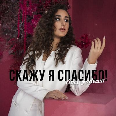 Скажу я спасибо! - Anet Fadeeva