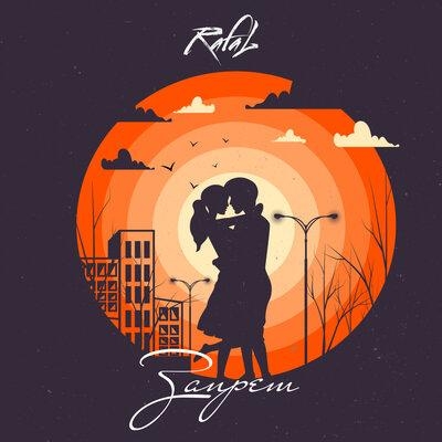 Запрет - RAFAL
