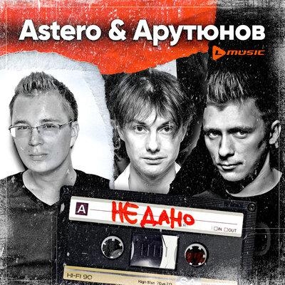 Не дано - Astero & Арутюнов