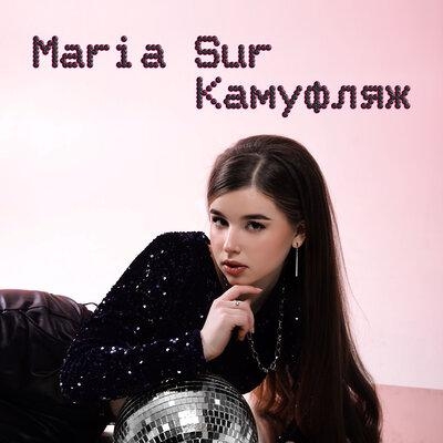 Камуфляж - Maria Sur