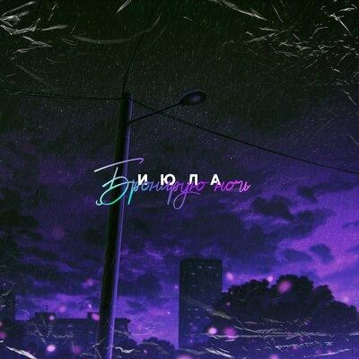 Бронирую ночь - ИЮЛА