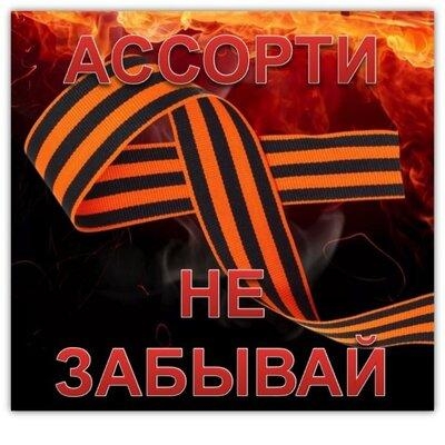 Не забывай - Ассорти