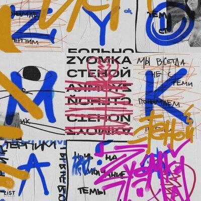Стеной - ZYOMKA