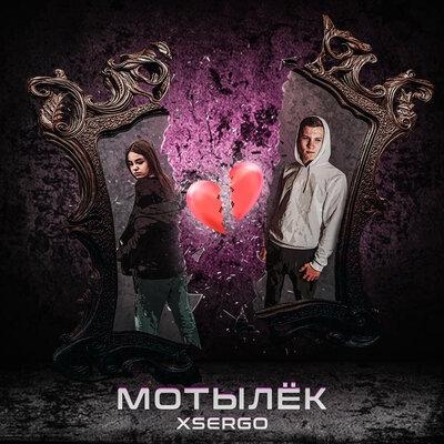 Мотылëк - XSERGO