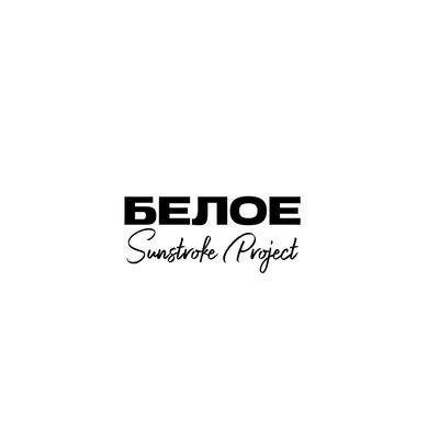 Белое - Sunstroke Project