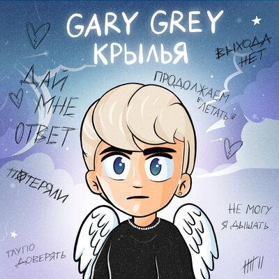 Крылья - Gary Grey