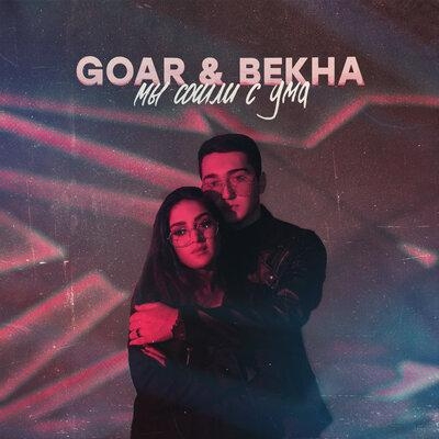 Мы сошли с ума - GOAR & BEKHA