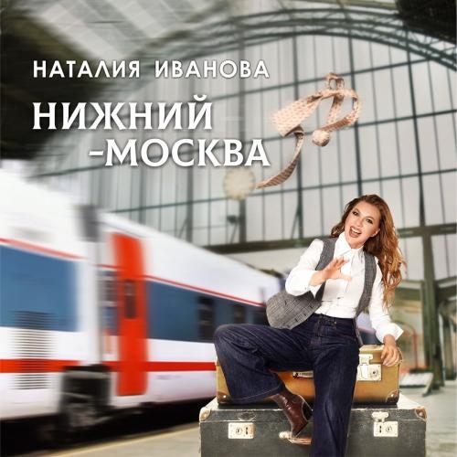Нижний-Москва - Наталия Иванова