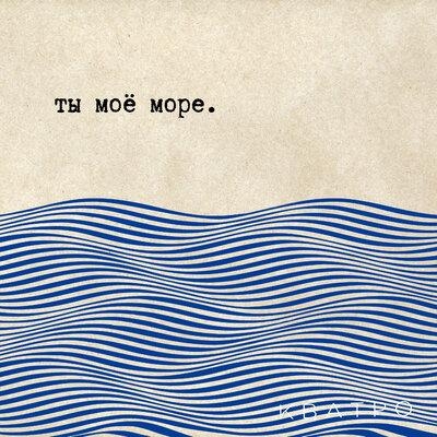 Ты моё море - Кватро