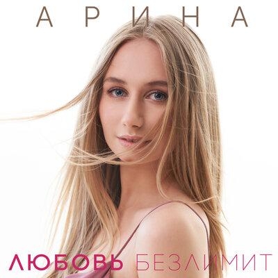 Любовь безлимит - Арина