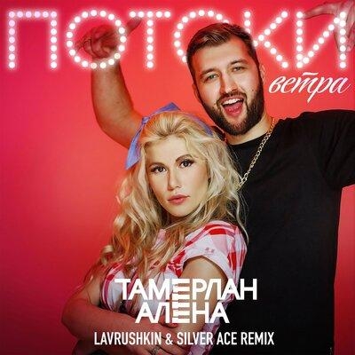Потоки ветра (Lavrushkin & Silver Ace Remix) - TamerlanAlena