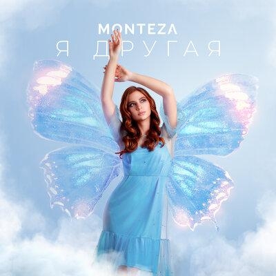 Я другая - MONTEZA