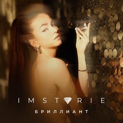 Бриллиант - IMSTORIE