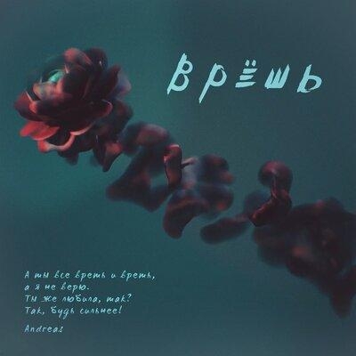Врёшь - Andreas