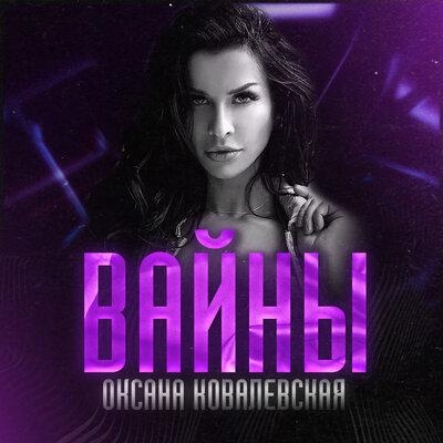 Вайны - Оксана Ковалевская