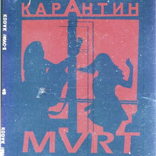 Карантин - MVRT