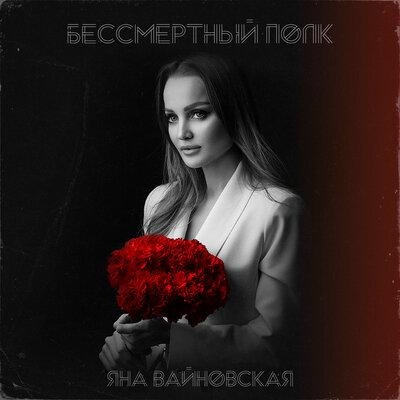 Бессмертный полк - Яна Вайновская