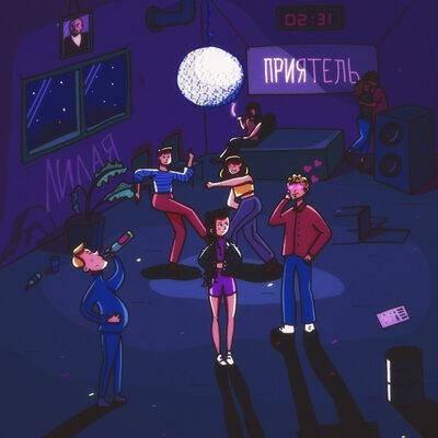 Приятель - Лилая
