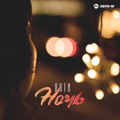 Ночь - Янти