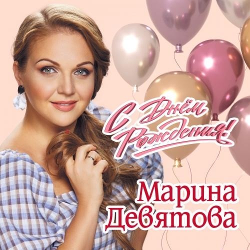С Днем Рождения - Марина Девятова