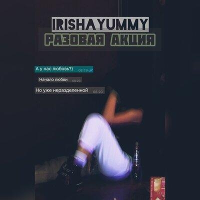 Разовая акция - IRISHA YUMMY
