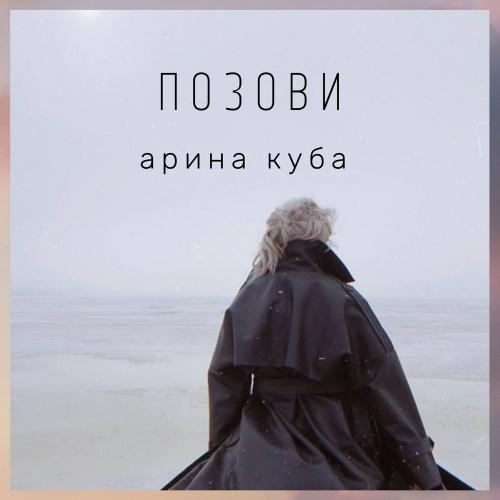 Позови - Арина Куба