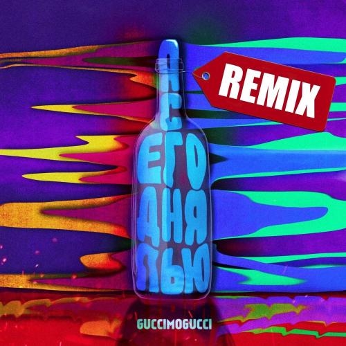 Я Сегодня Пью (Spike Beats Remix) - GucciMogucci
