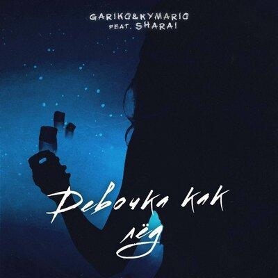 Девочка как лёд - GARIKO & Kymario & Sharai